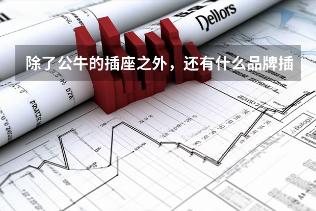 除了公牛的插座之外，还有什么品牌插座好用？
