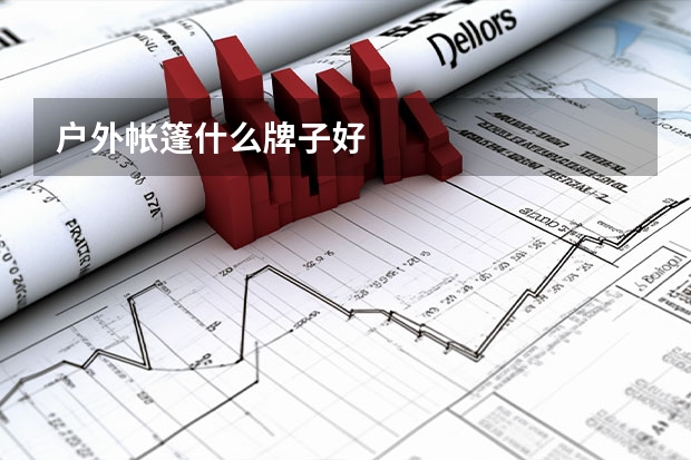 户外帐篷什么牌子好