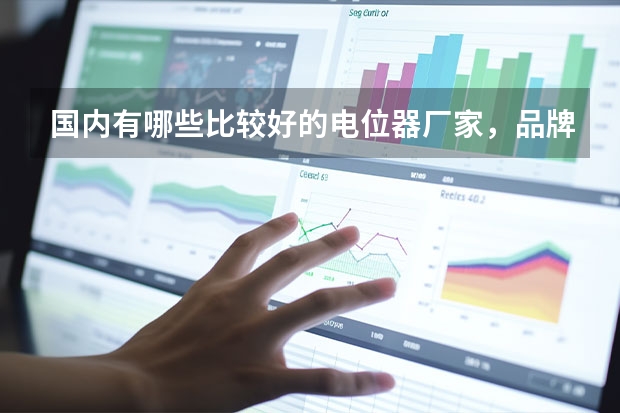 国内有哪些比较好的电位器厂家，品牌