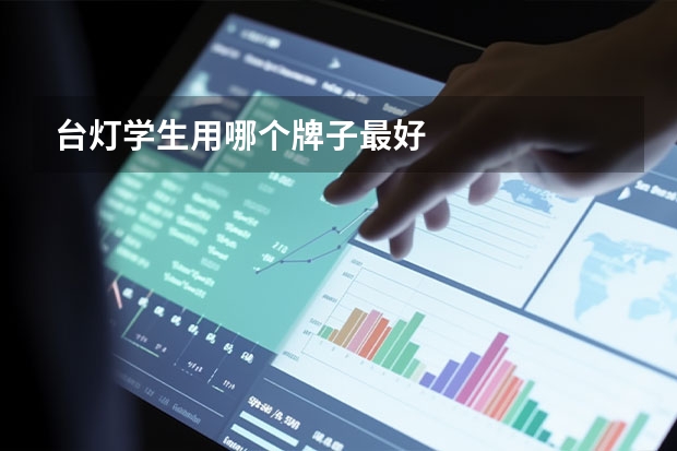 台灯学生用哪个牌子最好