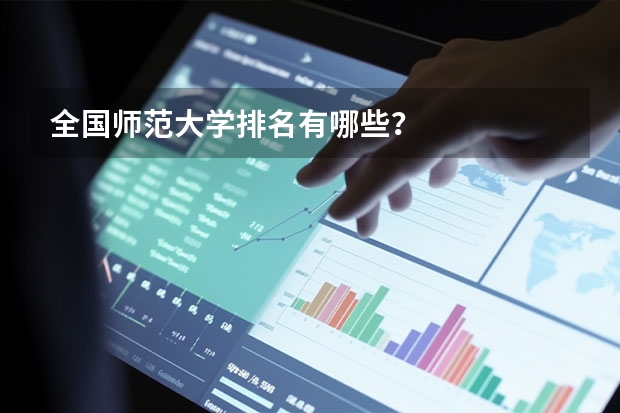 全国师范大学排名有哪些？