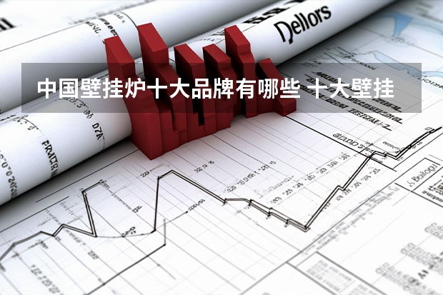 中国壁挂炉十大品牌有哪些 十大壁挂炉盘点