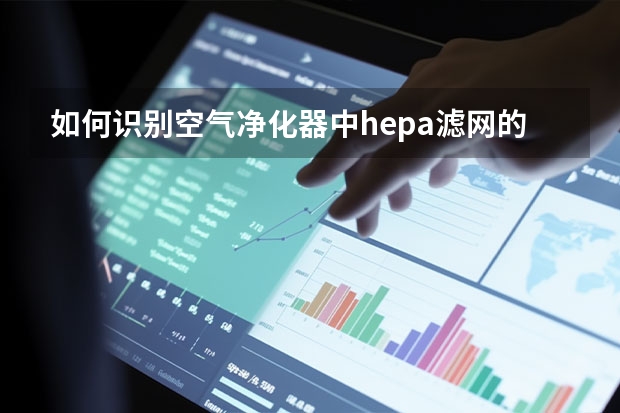 如何识别空气净化器中hepa滤网的质量