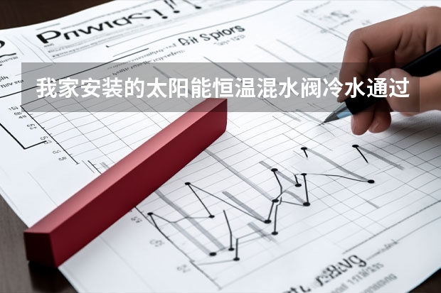 我家安装的太阳能恒温混水阀冷水通过热水管向太阳能自动慢速上水，如何处理？