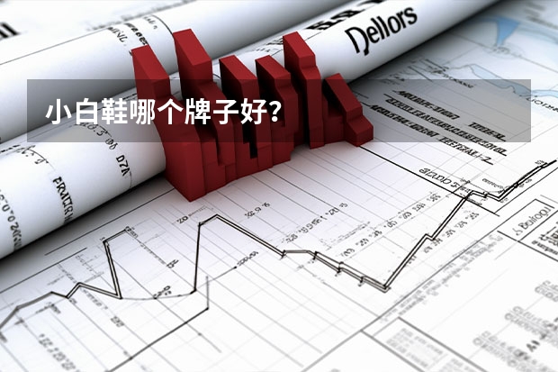 小白鞋哪个牌子好？