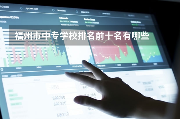 福州市中专学校排名前十名有哪些