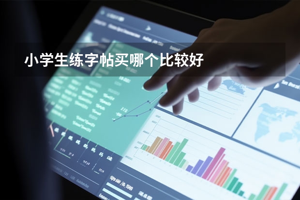 小学生练字帖买哪个比较好