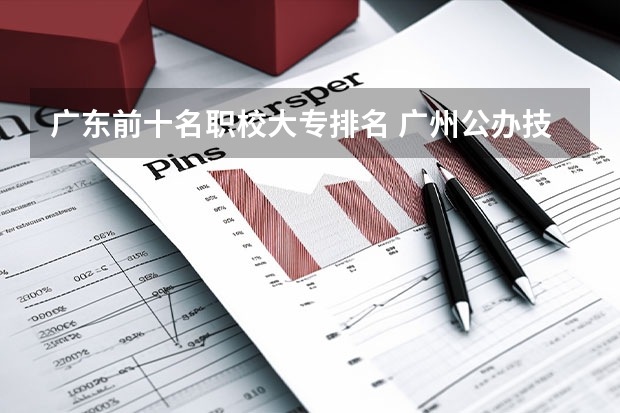 广东前十名职校大专排名 广州公办技校排名前十
