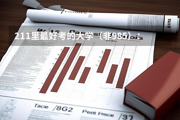 211里最好考的大学（非985）：最容易捡漏的211大学有哪些？