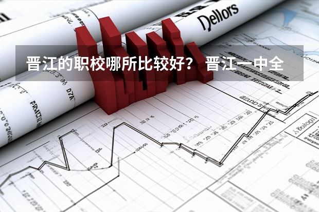 晋江的职校哪所比较好？ 晋江一中全国排名第几名