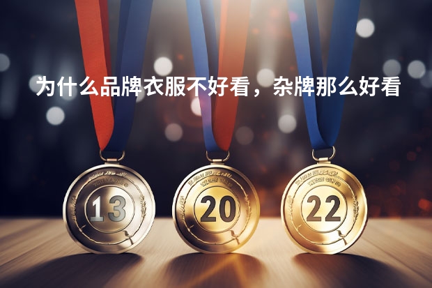 为什么品牌衣服不好看，杂牌那么好看？