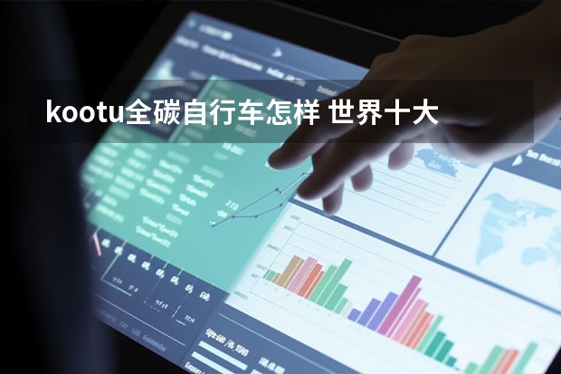 kootu全碳自行车怎样 世界十大顶级自行车品牌排行
