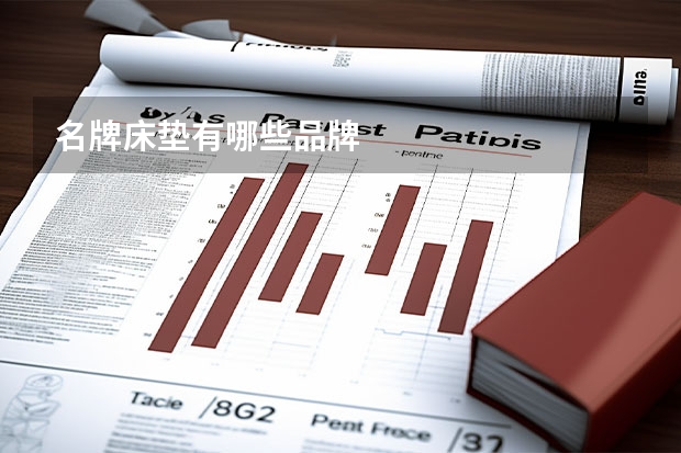 名牌床垫有哪些品牌