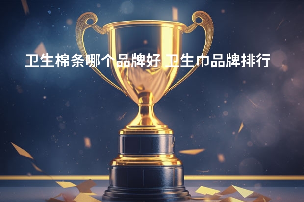 卫生棉条哪个品牌好 卫生巾品牌排行榜前十名图片
