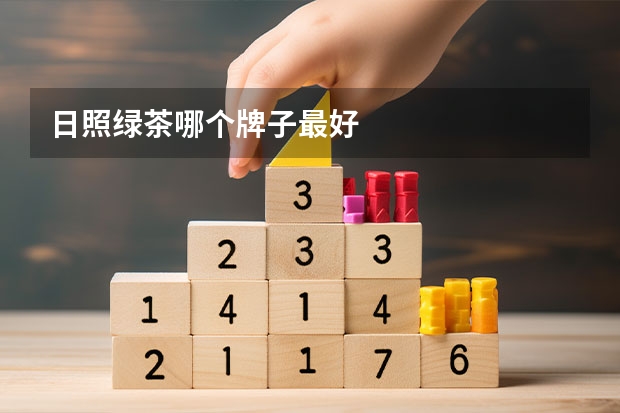 日照绿茶哪个牌子最好