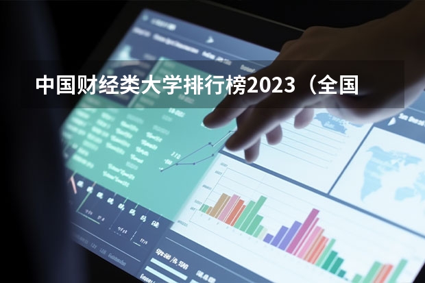 中国财经类大学排行榜2023（全国最好的财经大学）