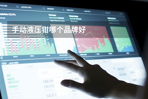 手动液压钳哪个品牌好