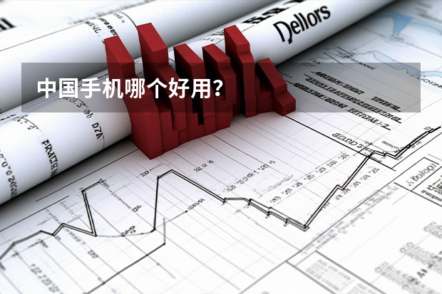 中国手机哪个好用？