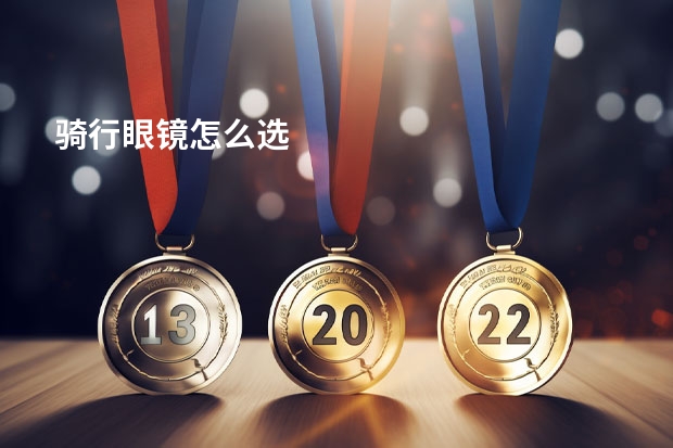 骑行眼镜怎么选
