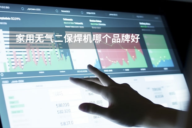 家用无气二保焊机哪个品牌好