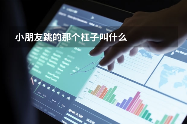 小朋友跳的那个杠子叫什么